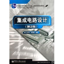 集成電路設(shè)計(jì) 電子信息科學(xué)與工程類專業(yè)的重要基石——評(píng)《集成電路設(shè)計(jì)》（第2版）