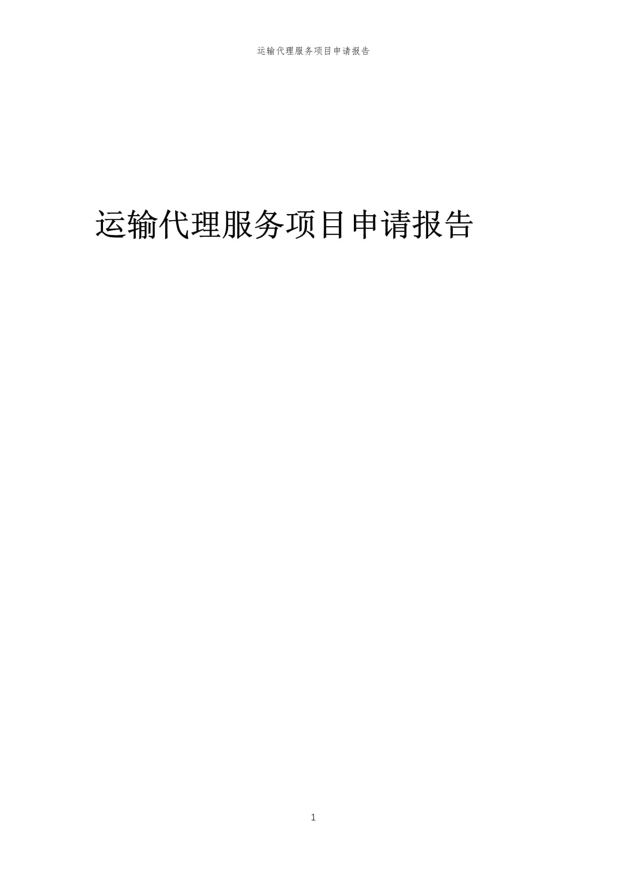 2025年運輸代理服務項目申請報告（倉儲服務專項）
