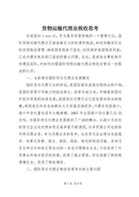 貨物運輸代理業(yè)稅收政策思考 以倉儲服務(wù)為切入點（專業(yè)版）